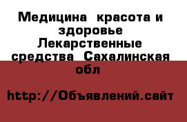 Медицина, красота и здоровье Лекарственные средства. Сахалинская обл.